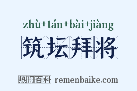 筑坛拜将是什么意思的图片